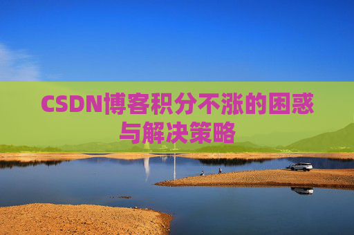 CSDN博客积分不涨的困惑与解决策略